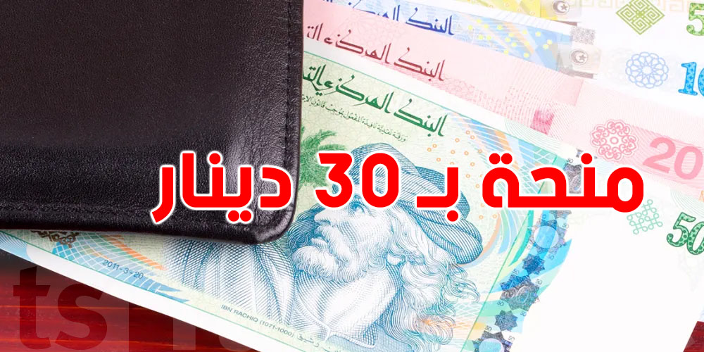على قريب: منحة شهرية جديدة بـ 30 دينار لصغار العايلات الفقيرة.. !