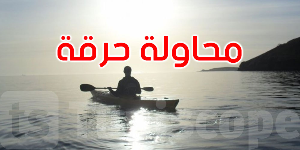 بنزرت: إنقاذ شابين من الغرق بعد محاولتهما اجتياز الحدود البحرية