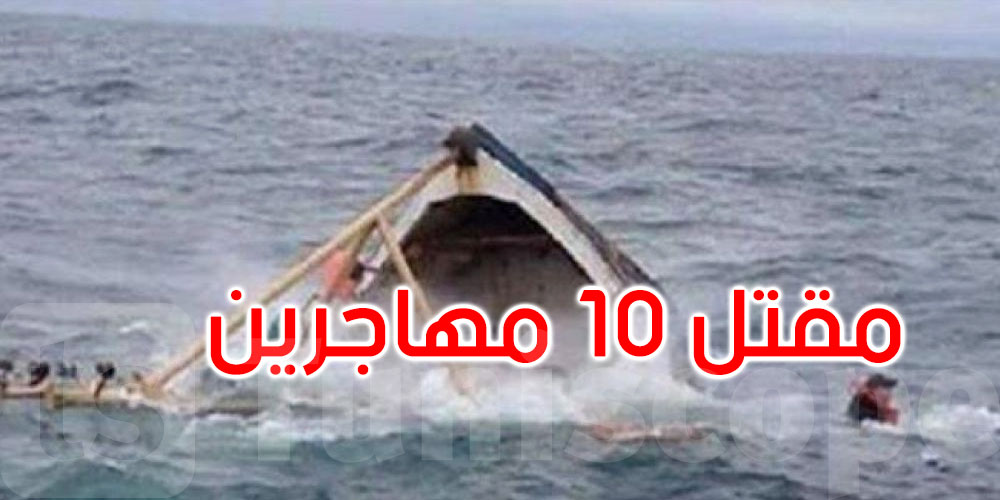 مقتل 10 مهاجرين بعد غرق قارب في البحر المتوسط