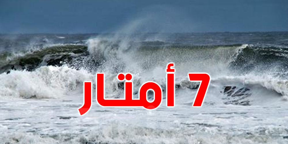 تونس: تحذير هامّ ''امواج البحر ترتفع الى 7 أمتار''