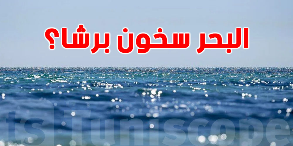 البحر يسخن بطريقة خطيرة… شنوة صاير في المتوسط؟