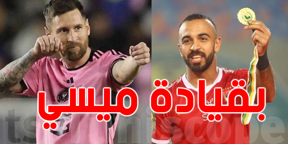 للتونسيين لا تفوّتوا القمّة : قنوات ناقلة لمباراة الأهلي وإنتر ميامي مجانا وموعدها