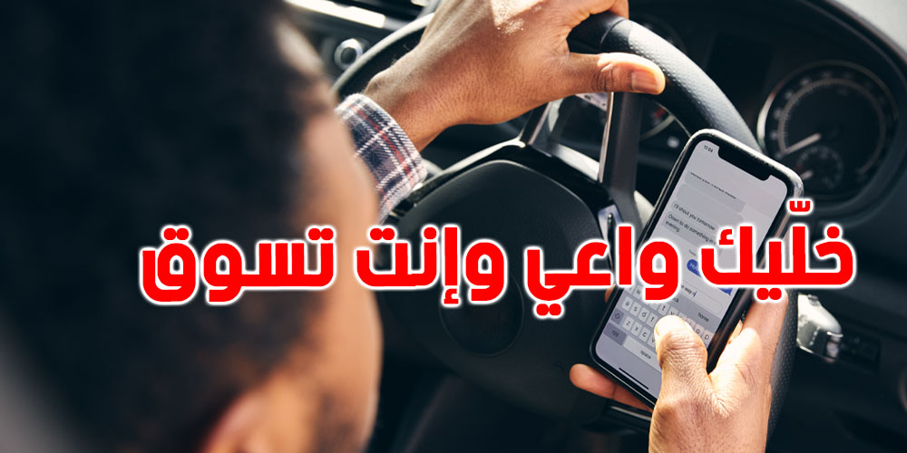 ليلة رأس العام بداية من الـ 8 متع الليل: ميساج بش يوصل لـ 3 ملاين تونسي