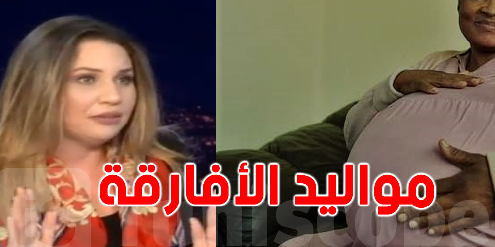 عاجل: عدد ولادات المهاجرات من جنوب الصحراء يتجاوز 275 في مستشفى واحد بتونس خلال 2025