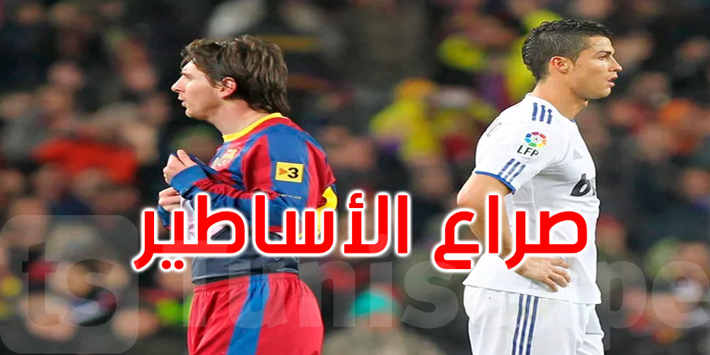 صراع الأساطير يشتعل: ليونيل ميسي يقترب من كريستيانو رونالدو 