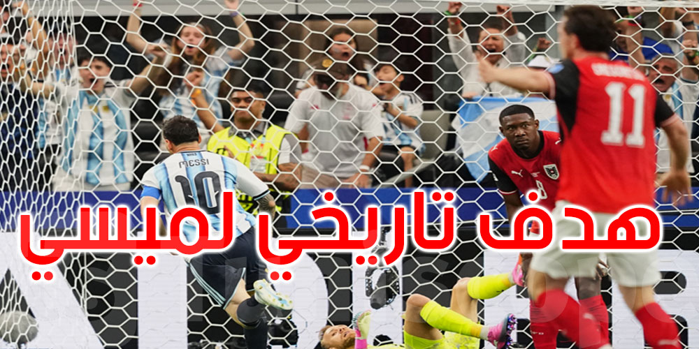 المونديال: ميسي يهز شباك النمسا بهدف تاريخي