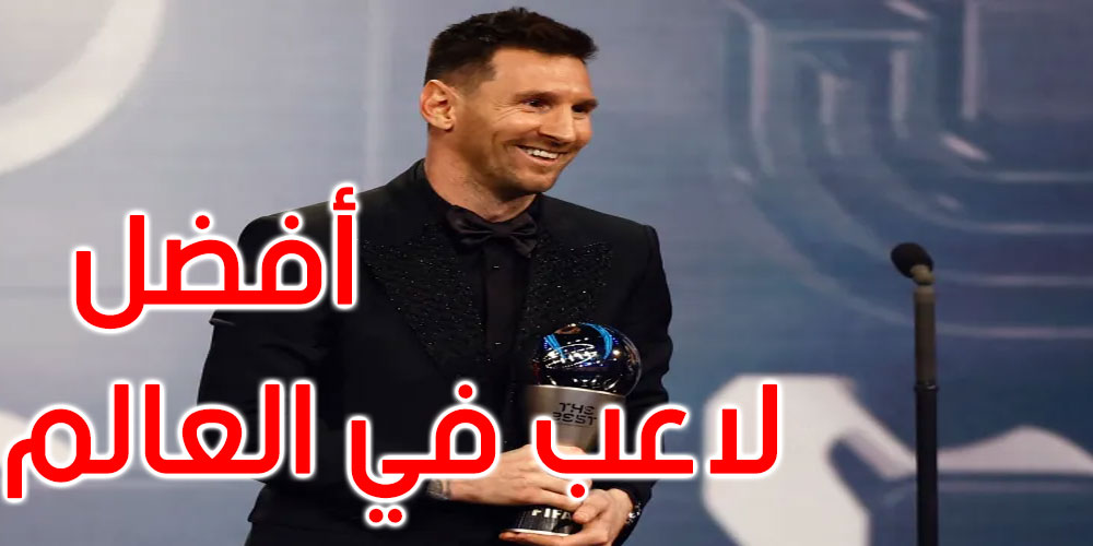 ميسي يفوز بجائزة أفضل لاعب في العالم لعام 2022