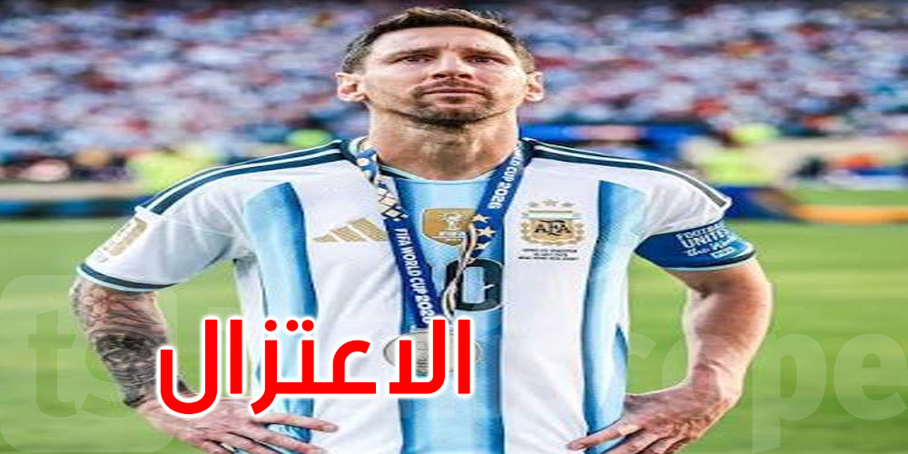 نهاية حقبة تاريخية.. ليونيل ميسي يعلن اعتزاله اللعب دولياً