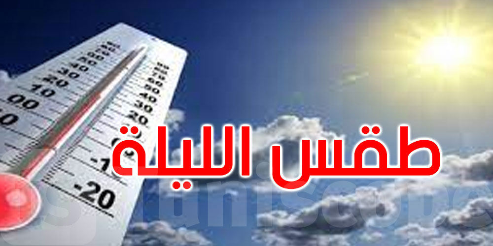 الليلة: سحب عابرة والحرارة تتراوح بين 15 و26 درجة