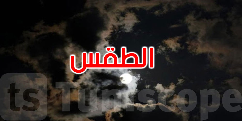  كيف سيكون الطقس هذه الليلة؟