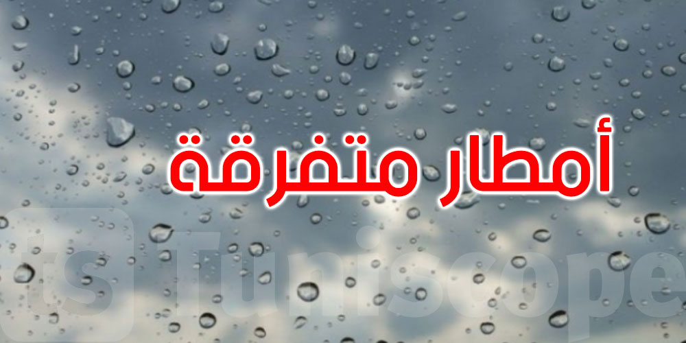 الليلة: أمطار متفرقة والحرارة تتراوح بين 24 و34 درجة