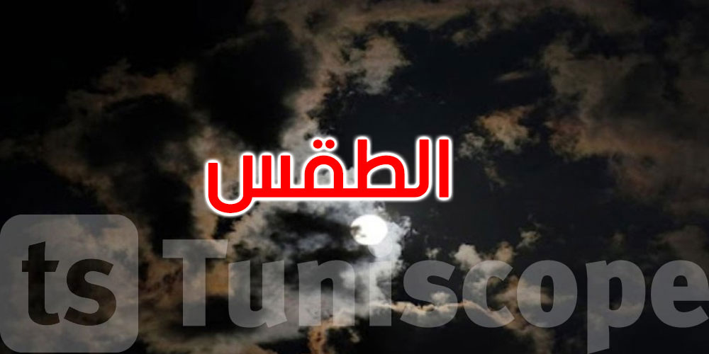كيف سيكون الطقس هذه الليلة؟