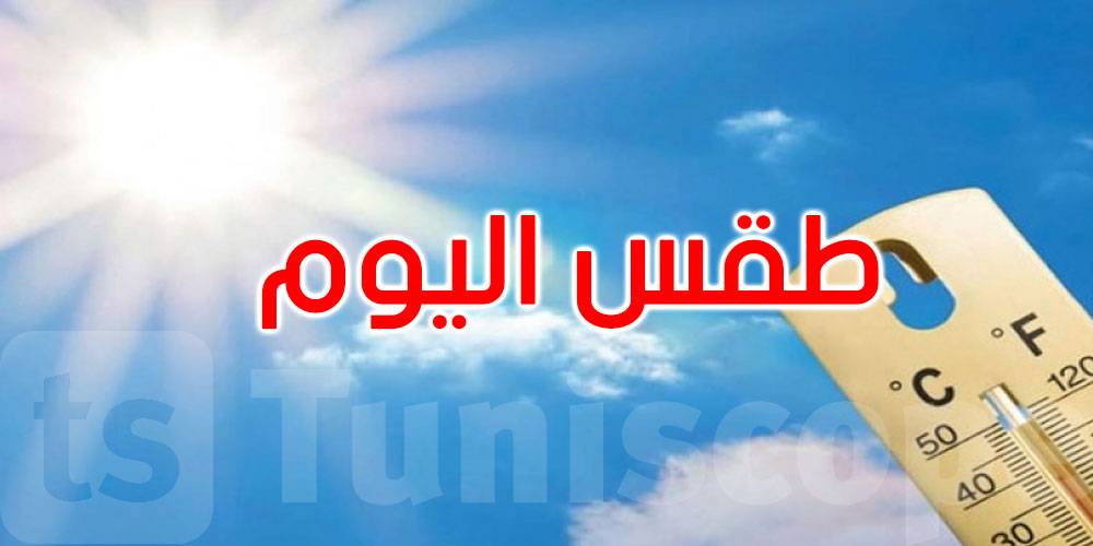 طقس اليوم: رياح والحرارة تتراوح بين 25 و35 درجة