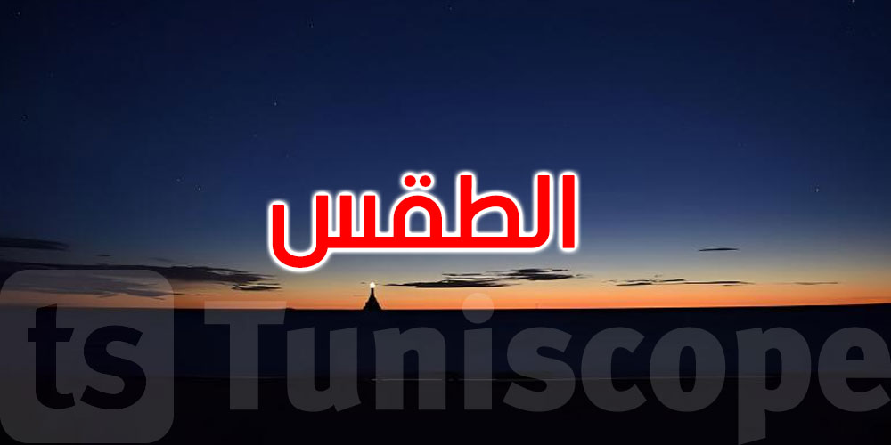 الليلة: طقس مغيم والحرارة تتراوح بين 26 و32 درجة