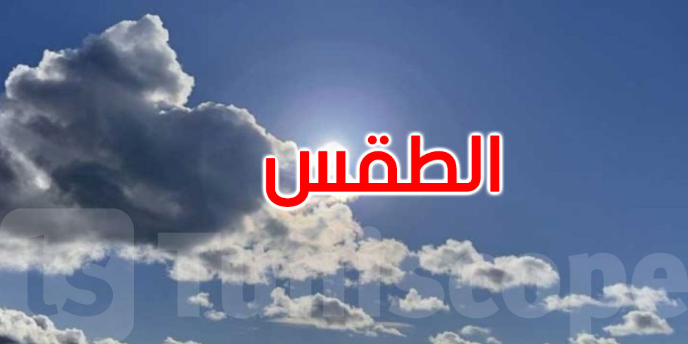 طقس اليوم: سحب عابرة وأمطار متفرقة بالشمال