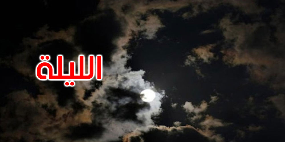 الليلة: طقس مغيم مع رياح قوية