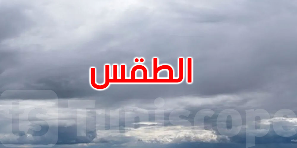 كيف سيكون طقس الاثنين 5 جانفي؟