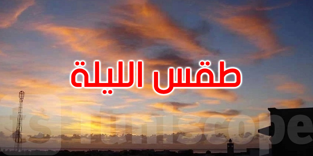 الليلة: الحرارة تتراوح بين 21 و35 درجة