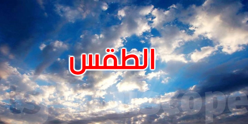 طقس اليوم: سحب عابرة والحرارة تتراوح بين 20 و27 درجة