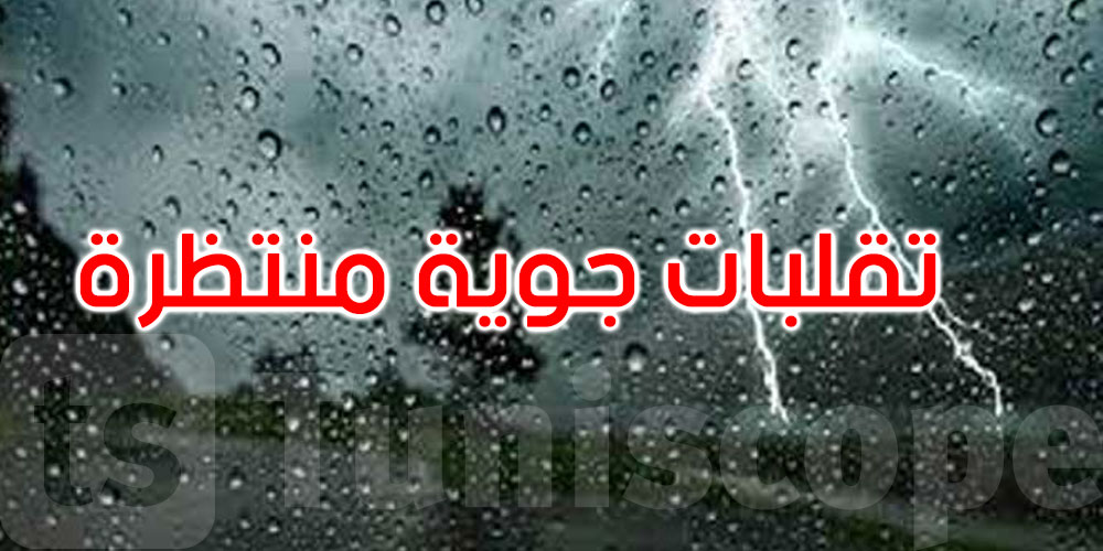 طقس الثلاثاء: تقلبات منتظرة مع انخفاض في درجات الحرارة