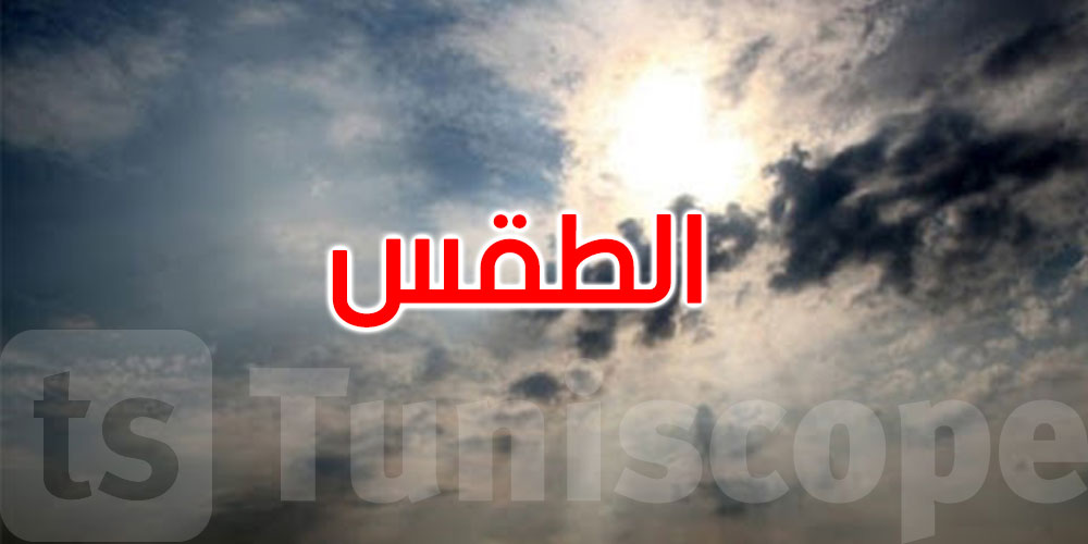 اليوم: رياح قوية والحرارة تصل إلى30 درجة