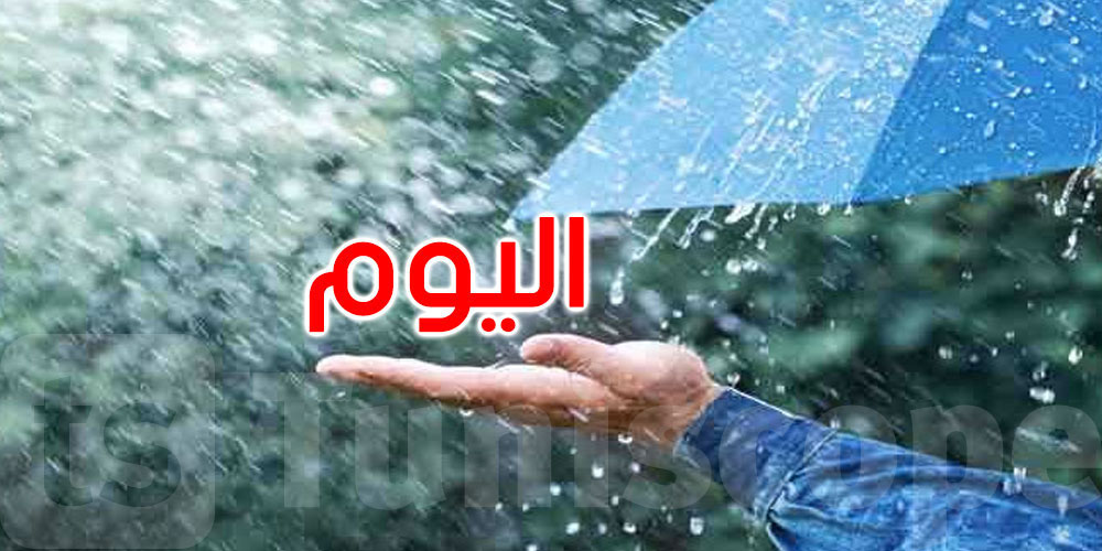 طقس الثلاثاء: أمطار أحيانا غزيرة مع البَرَد والحرارة تصل إلى 38 درجة