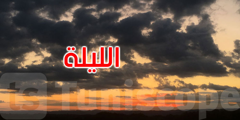 الليلة: الحرارة تتراوح بين 25 و34 درجة