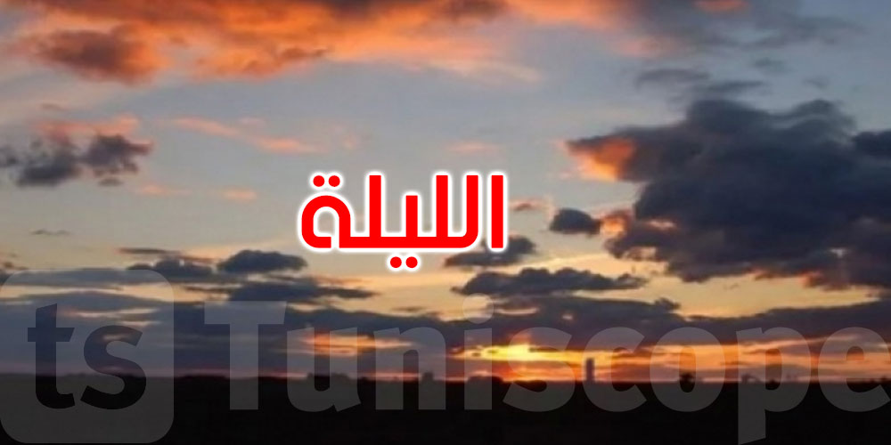 الليلة: الحرارة تتراوح بين 22 و32 درجة