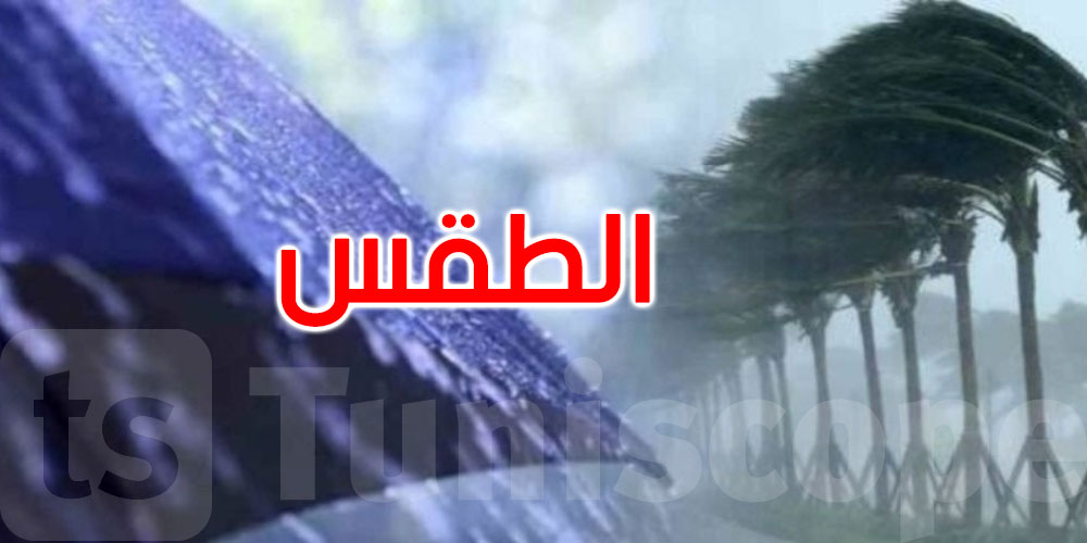 طقس اليوم: أمطار بالشمال ورياح قوية مع انخفاض في درجات الحرارة