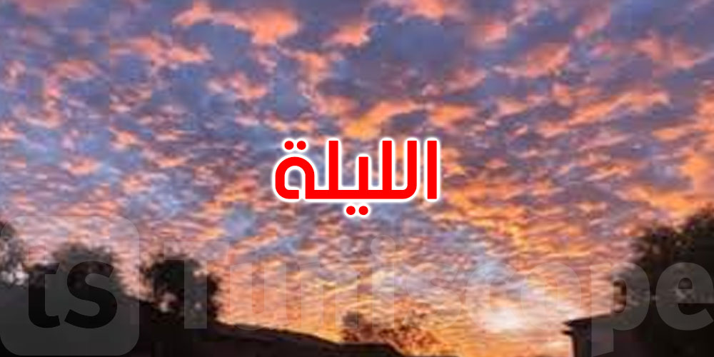 هكذا ستكون درجات الحرارة هذه الليلة