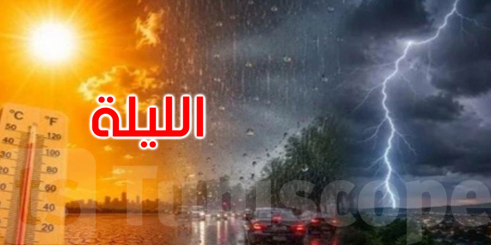 الليلة: أمطار بالوسط ومحليا الجنوب والحرارة بين 24 و34 درجة