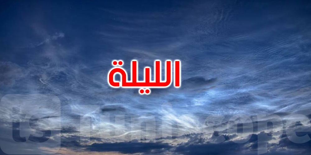 طقس الليلة: سحب عابرة والحرارة تتراوح بين 12 و22 درجة