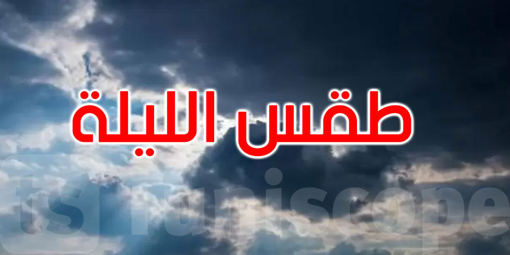 طقس الليلة: خلايا رعدية محلية والحرارة تتراوح بين 23 و35 درجة
