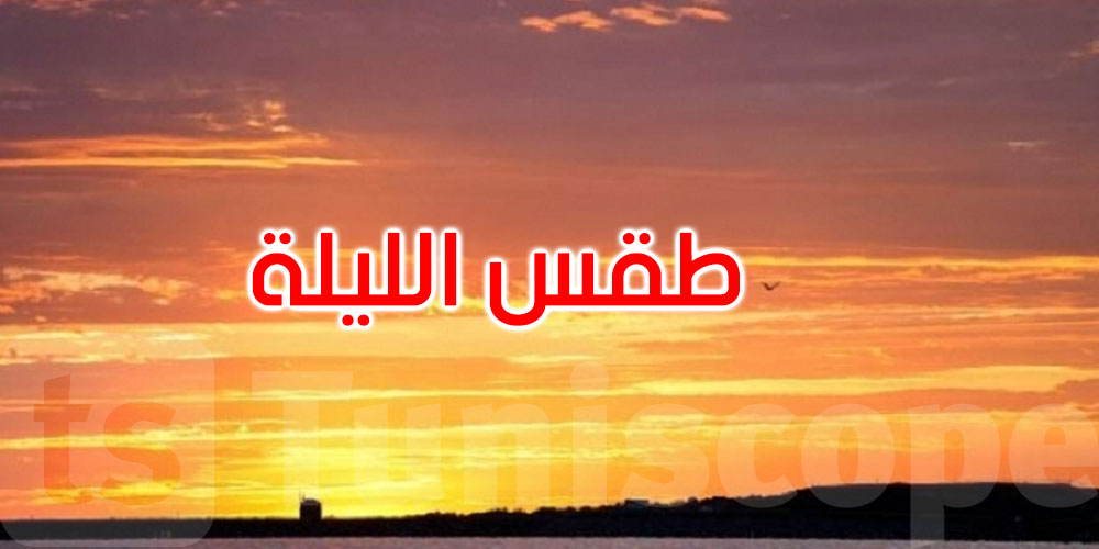 الليلة: طقس قليل السحب والحرارة تصل إلى 33 درجة