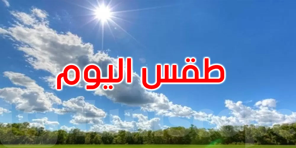 طقس الأربعاء: ارتفاع طفيف في درجات الحرارة