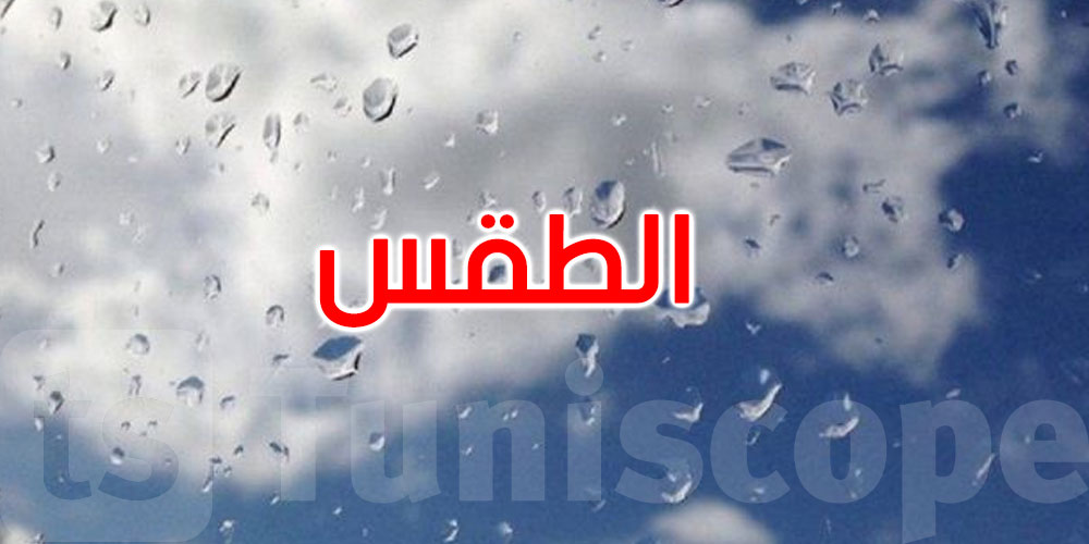 طقس الجمعة: أمطار متفرقة والحرارة تتراوح بين 20 و38 درجة