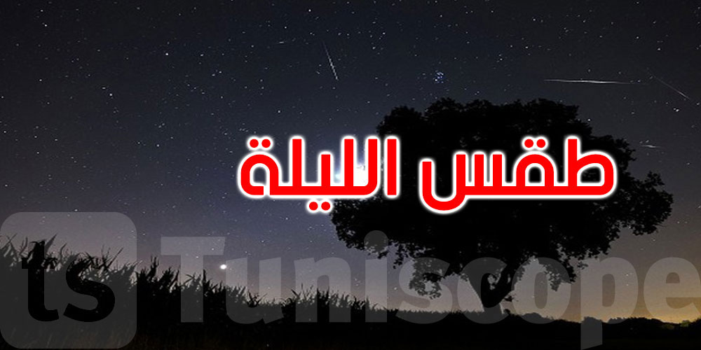  الليلة: الحرارة تتراوح بين 6 درجات و14 درجة