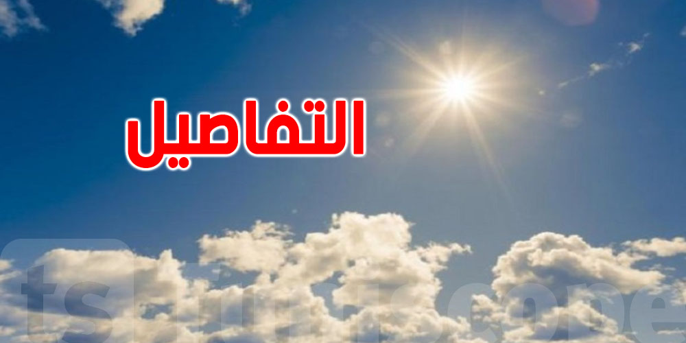 الطقس مستقر في تونس هالأيام، شنوّة المستجدات؟