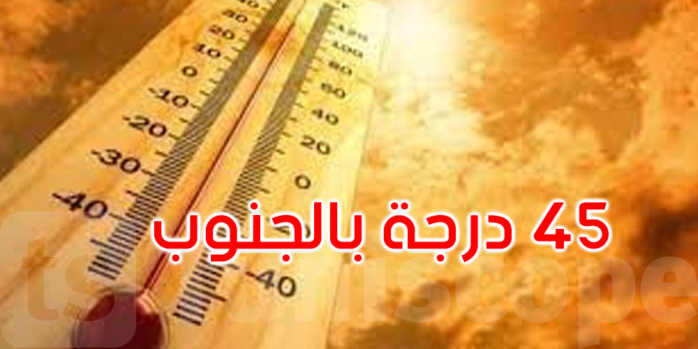  طقس اليوم: الحرارة تتراوح بين 25 و45 درجة مع ظهور الشهيلي بالجنوب
