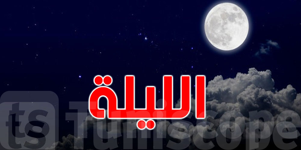 كيف سيكون الطقس هذه الليلة؟