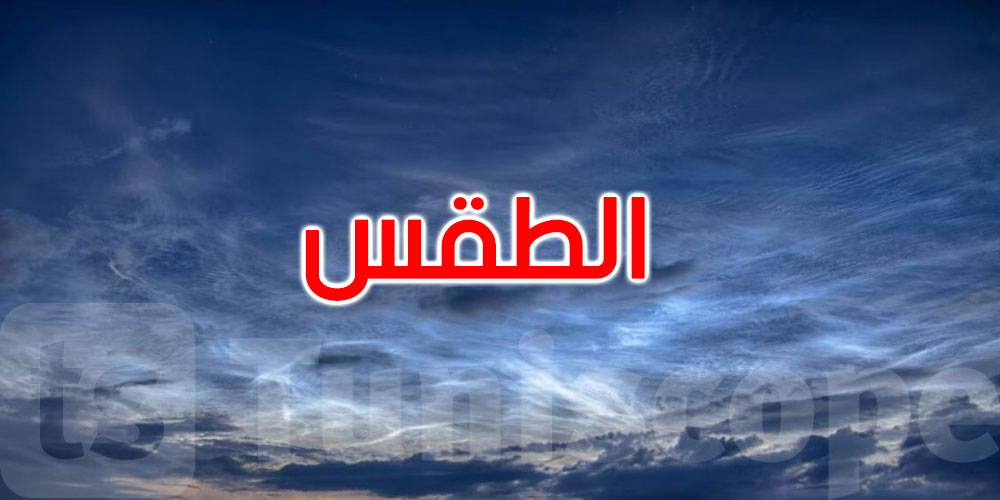   طقس الجمعة: سحب وأمطار متفرقة بالشمال والوسط