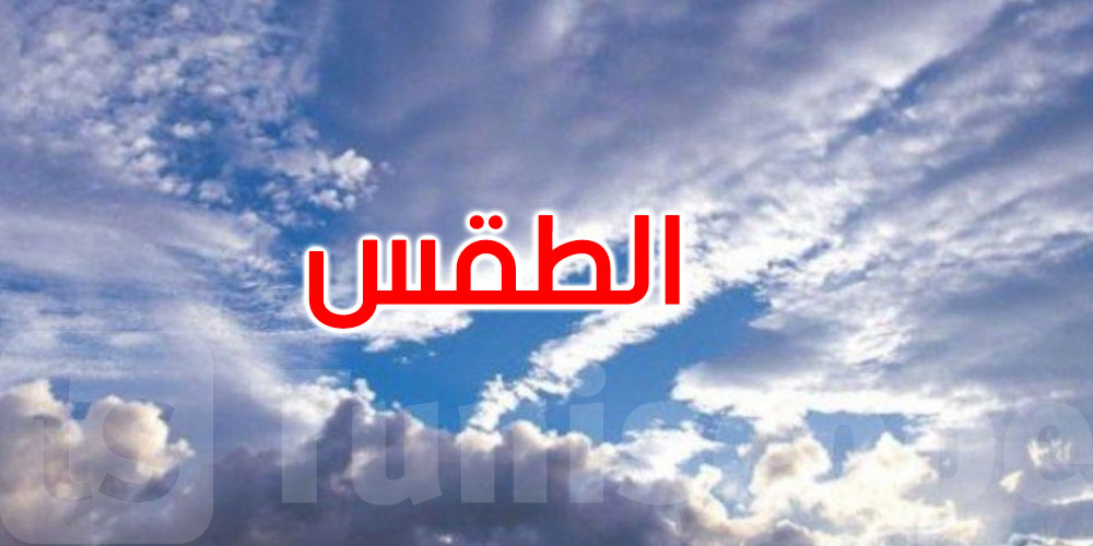 اليوم: طقس مغيم ودرجات الحرارة في استقرار