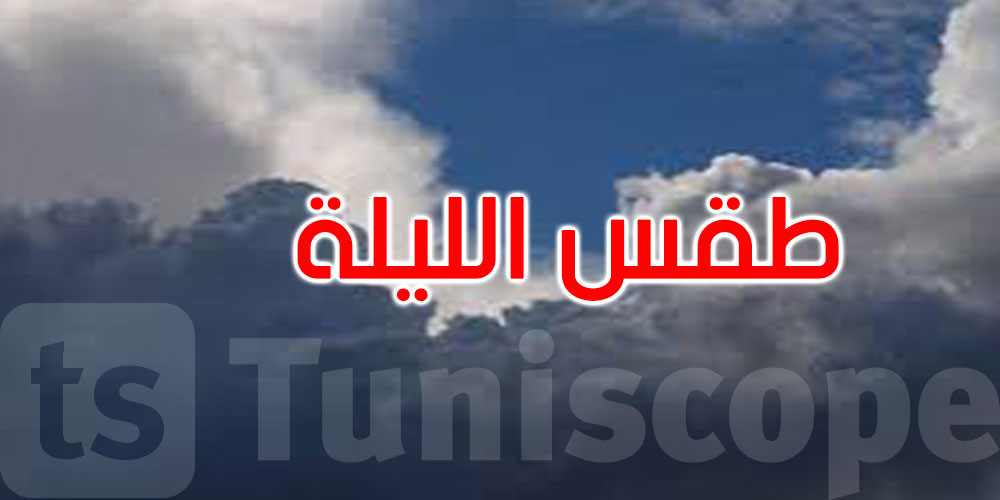 هكذا سيكون الطقس هذه الليلة