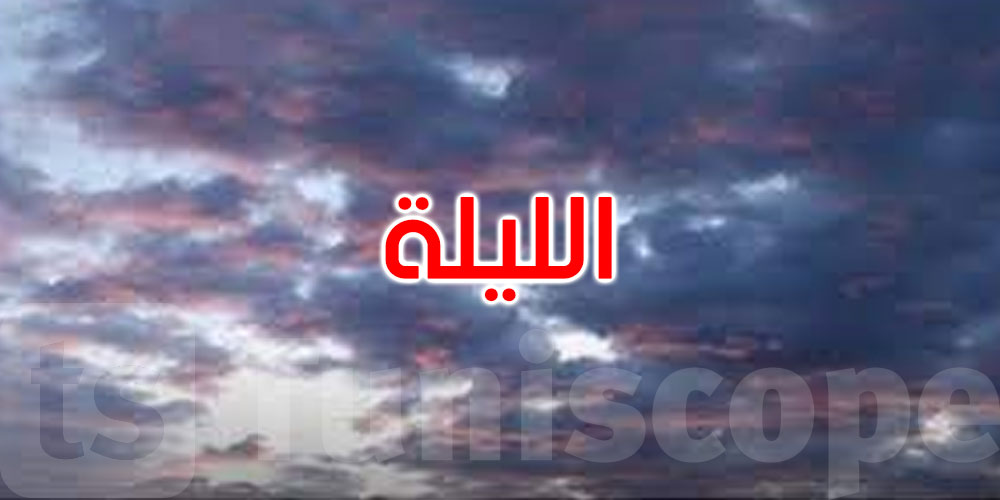 الليلة: سحب عابرة والحرارة بين 7 درجات و14 درجة