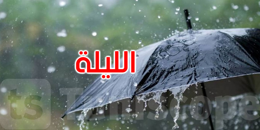 الليلة: أمطار بأماكن محدودة بالوسط والحرارة تصل إلى 24 درجة
