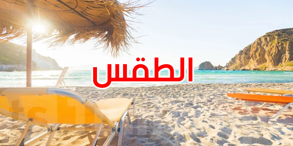اليوم: طقس صاف والحرارة تصل إلى 41 درجة مع ظهور الشهيلي