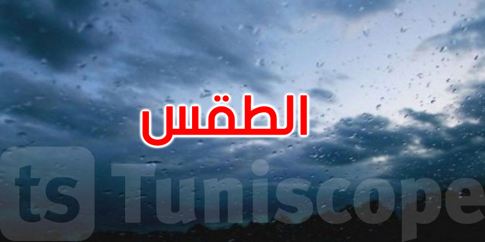 الليلة: أمطار بالمناطق الغربية للوسط والجنوب والحرارة تصل إلى 33 درجة