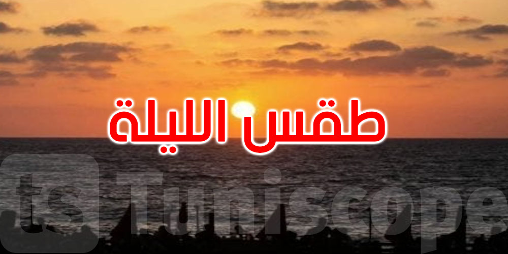 الليلة: طقس صاف والحرارة تتراوح بين 20 و27 درجة