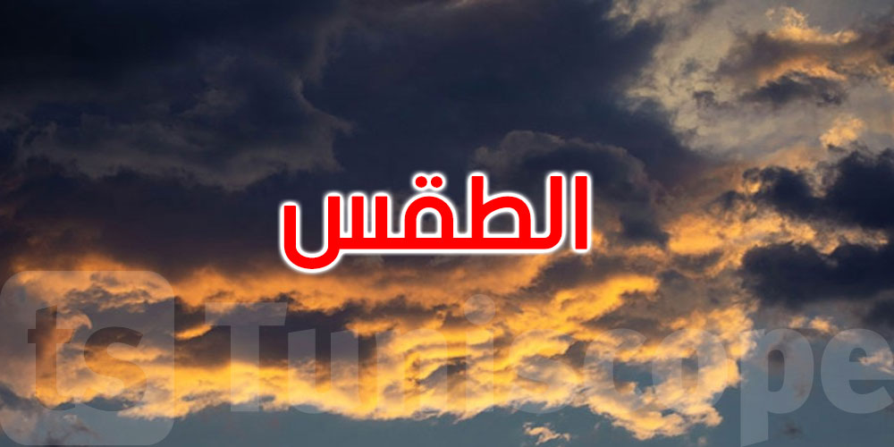 الليلة: أمطار بهذه المناطق والحرارة تتراوح بين 22 و33 درجة