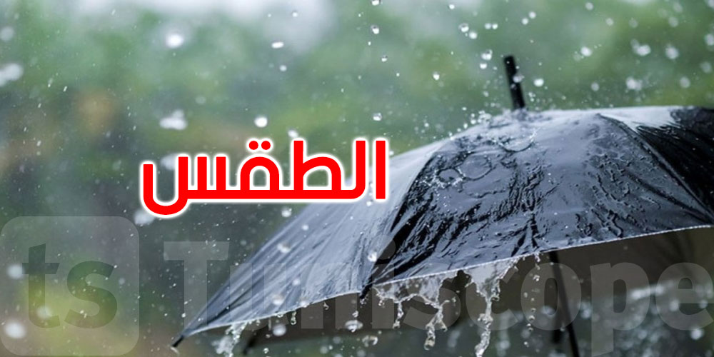   طقس اليوم: سحب قليلة وأمطار متفرقة بالمناطق الساحلية الشرقية